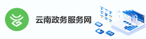 云南政務服務網
